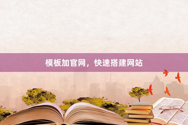 模板加官网，快速搭建网站