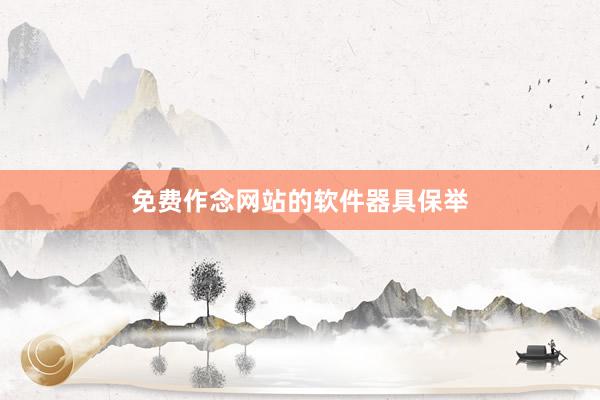免费作念网站的软件器具保举