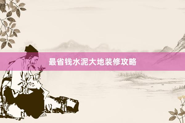 最省钱水泥大地装修攻略
