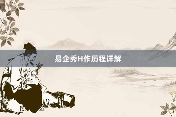 易企秀H作历程详解
