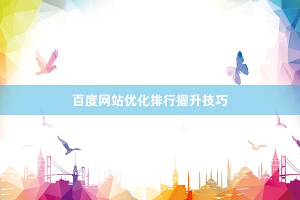 百度网站优化排行擢升技巧