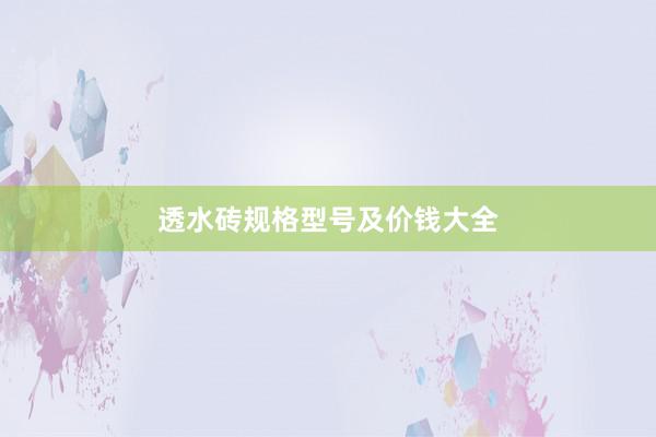 透水砖规格型号及价钱大全
