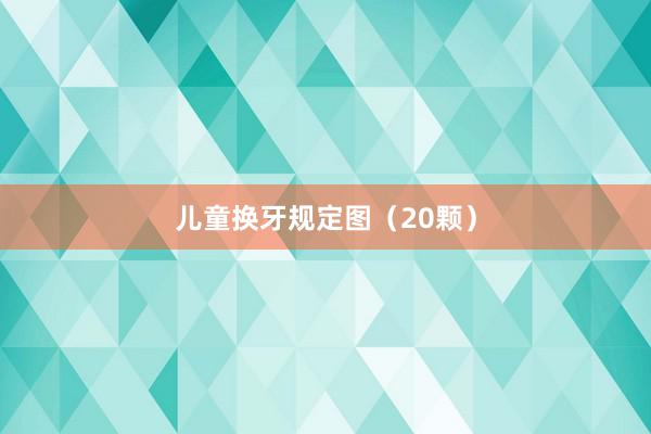 儿童换牙规定图（20颗）