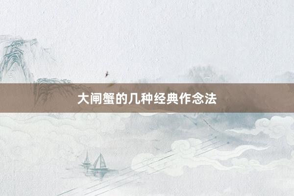 大闸蟹的几种经典作念法